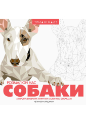 Трианімалз: Розмалюй нас. Собаки