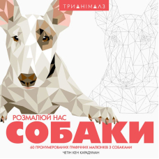 Трианімалз: Розмалюй нас. Собаки