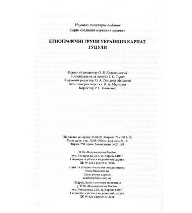 Етнографічні групи українців Карпат. Гуцули