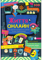 Життя онлайн. Як уберегтися від кібербулінгу, вірусів та інших халеп в інтернеті