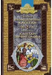 П'ятнадцятирічний капітан. Капітан Зірвиголова