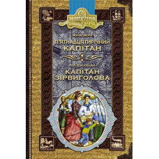 П'ятнадцятирічний капітан. Капітан Зірвиголова