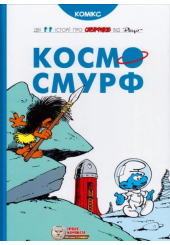Космосмурф