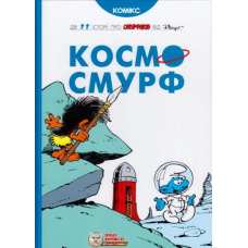 Космосмурф