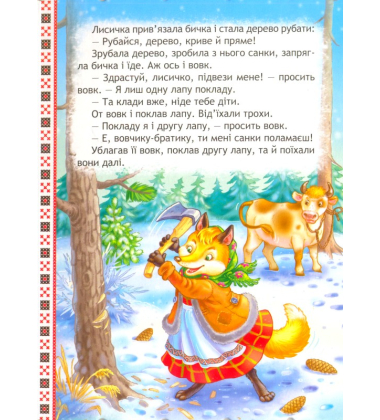 Лисичка-сестричка і вовчик-братик