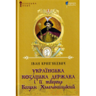 Українська козацька держава і її творець Богдан Хмельницький