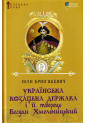 Українська козацька держава і її творець Богдан Хмельницький