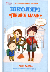 Школярі "лінивої мами"