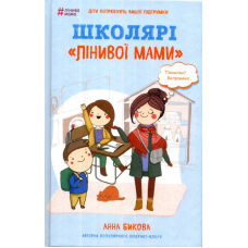 Школярі "лінивої мами"