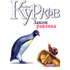 Закон равлика