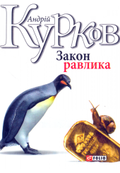 Закон равлика