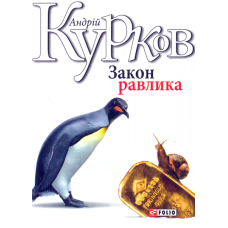 Закон равлика