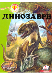 Динозаври