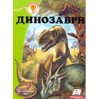 Динозаври
