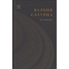 Кільця Сатурна