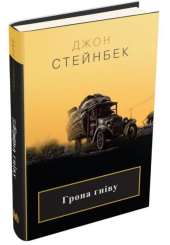 Грона гніву