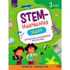 STEM-навчання. Задачі. 3 клас