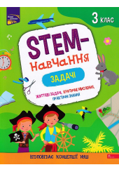 STEM-навчання. Задачі. 3 клас