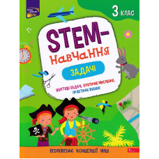 STEM-навчання. Задачі. 3 клас