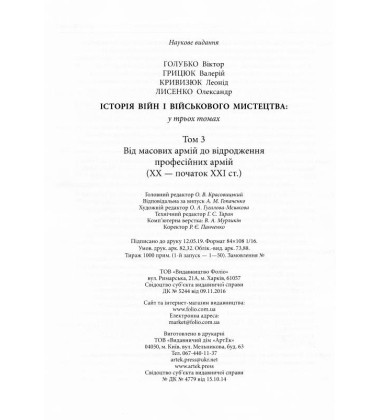 Історія війн і військового мистецтва. Том 3