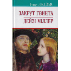 Закрут гвинта; Дейзі Міллер