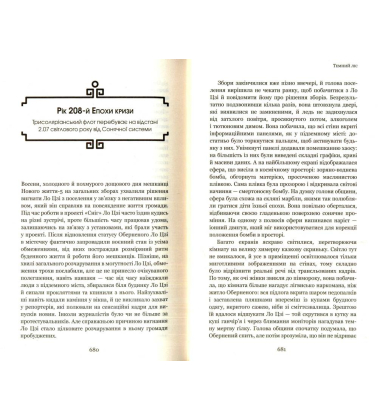 Пам'ять про минуле Землі: трилогія. Книга 2. Темний ліс