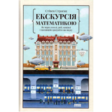 Екскурсія математикою. Як через готелі, риб, камінці і пасажирів зрозуміти цю науку