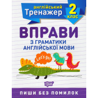 Вправи з граматики англійської мови. 2 клас