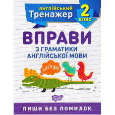 Вправи з граматики англійської мови. 2 клас