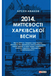 2014. Миттєвості харківської весни