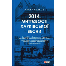 2014. Миттєвості харківської весни