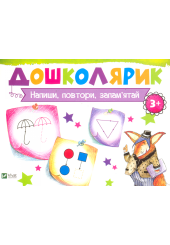 Напиши, повтори, запам’ятай