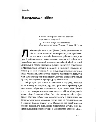 Валютні війни. Витоки наступної світової кризи