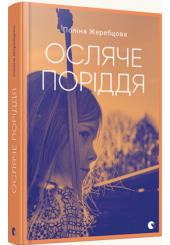 Осляче поріддя