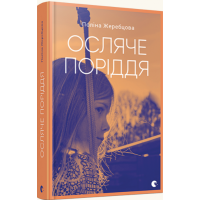 Осляче поріддя