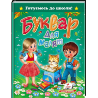 Буквар для малят