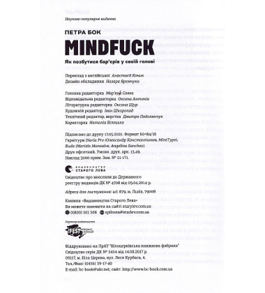 Mindfuck. Як позбутися бар’єрів у своїй голові
