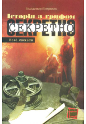 Історія з грифом секретно. Нові сюжети