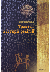 Трактат з історії релігій