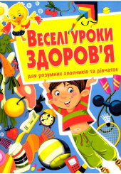 Веселі уроки здоров'я для розумних хлопчиків та дівчаток
