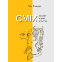 СМІХ. Біологія, психіка, культура