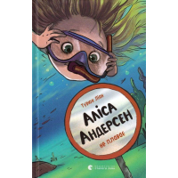Аліса Андерсен не плаває