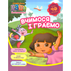 Даша-мандрівниця. Вчимося і граємо