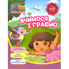 Даша-мандрівниця. Вчимося і граємо