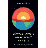 Коротка історія майже всього на світі. Від динозаврів і до космосу