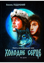 Холодне серце: Історична повість-казка козацьких часів. Том ІІ