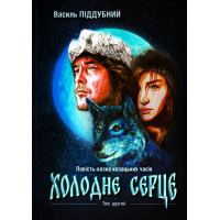 Холодне серце: Історична повість-казка козацьких часів. Том ІІ