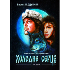 Холодне серце: Історична повість-казка козацьких часів. Том ІІ