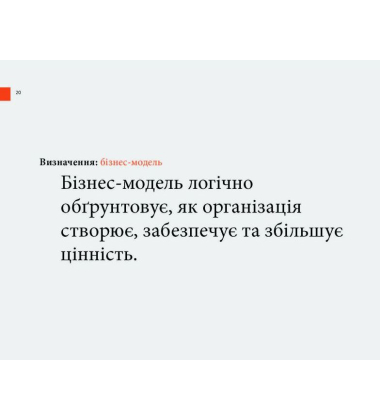 Створюємо бізнес-модель