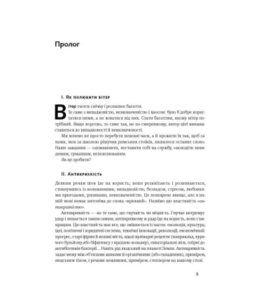 Антикрихкість. Про (не)вразливе у реальному житті